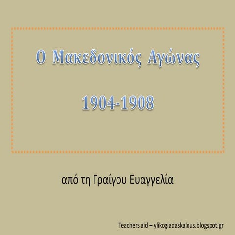  Ο Μακεδονικός Αγώνας 1904-1908