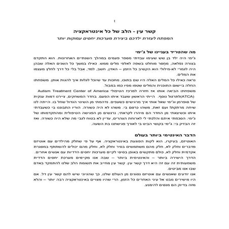 תן עדיפות ליצירת קשר עין