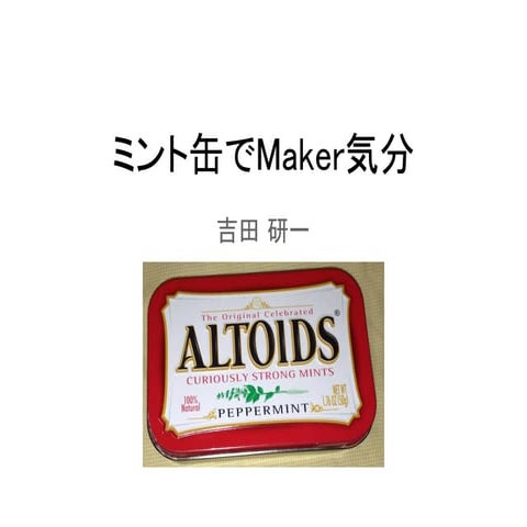 ミント缶でMaker気分