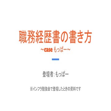 職務経歴書の書き方　～Case M～