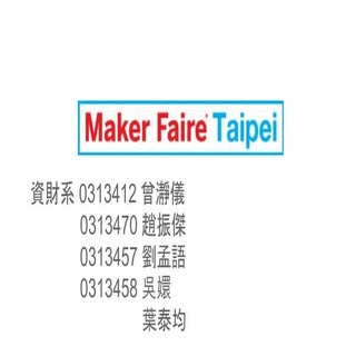Maker faire 期末報告