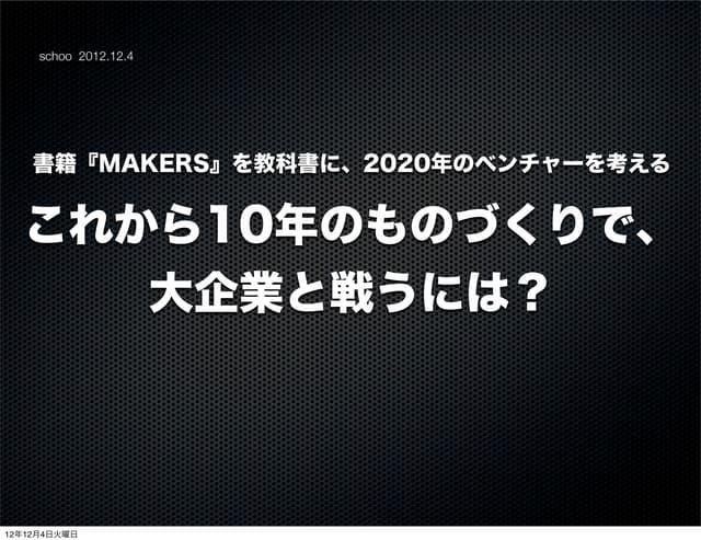 プレゼンテーション（Makers）schoo