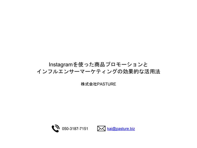 Instagram を使った商品プロモーションと インフルエンサー マ...