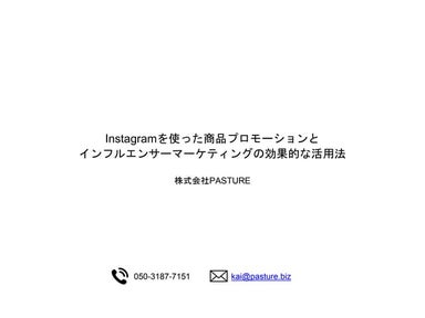 Instagram を使った商品プロモーションと インフルエンサー マーケティング の効果的な活用法