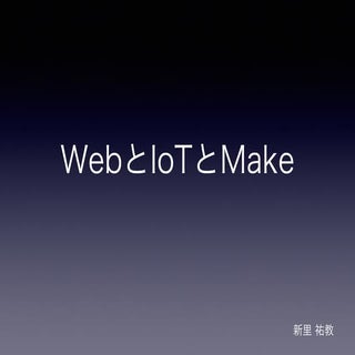 WebとIoTとMake