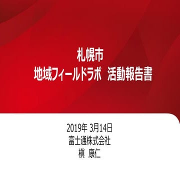 2019年度地域フィールドラボ発表資料 槇さん