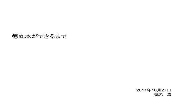 徳丸本ができるまで