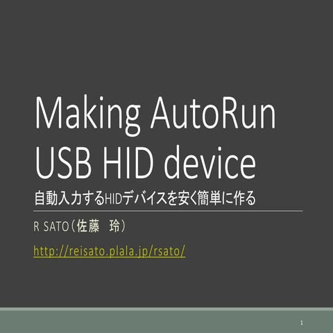 Making AutoRun USB HID Device / 自動入力するHIDデバイスを安く簡単に作る