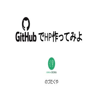 githubでHP作ってみよ 2019/02/16 by CODE for IKOMA