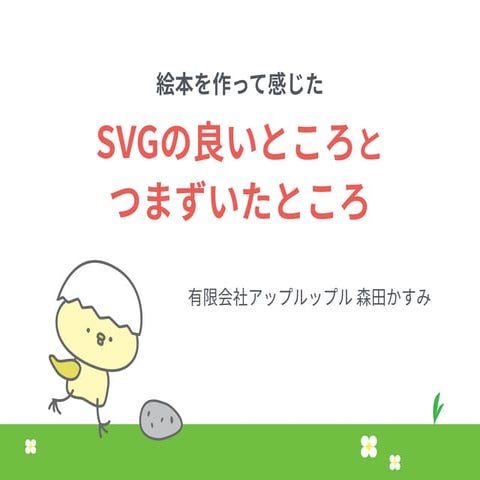 絵本を作って感じたSVGの良いところとつまずいたところ