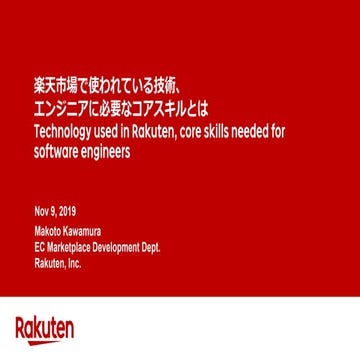 楽天市場で使われている技術、エンジニアに必要なコアスキルとはTechnology used in Rakuten,  core skills  neede...