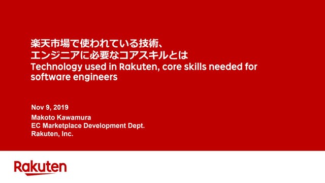 楽天市場で使われている技術、エンジニアに必要なコアスキルとはTechnology used in Rakuten,  core skills  neede...