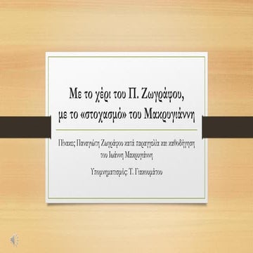 Με το χέρι του Π. Ζωγράφου, με το «στοχασμό» του Μακρυγιάννη