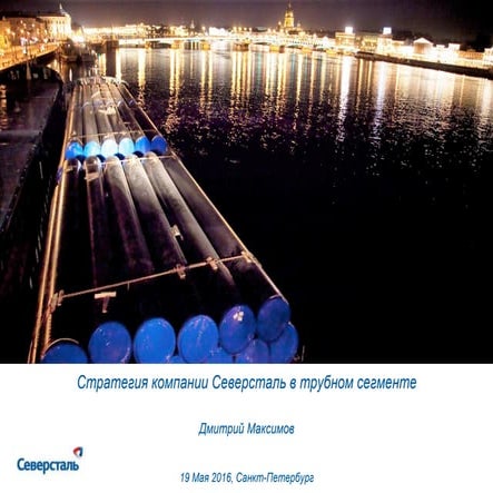 Стратегия компании Северсталь в трубном сегменте