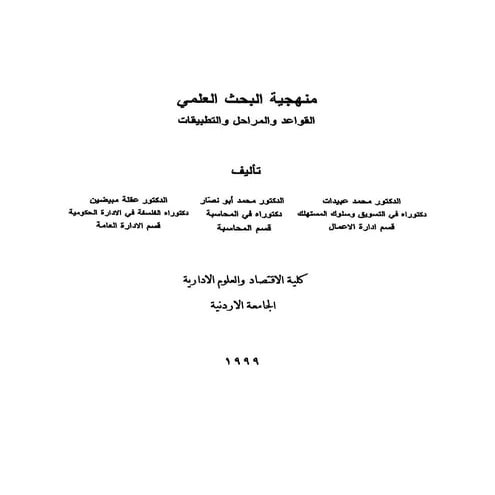 - ملخص لطلبة الجامعات طرق و مناهج البحث العلمي
