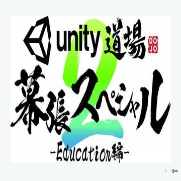 【Unity道場スペシャル 2018幕張】「あそびのデザイン講座」を使ったゲームデザイン授業の実践