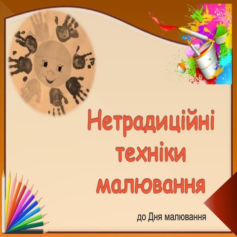 Нетрадиційні техніки малювання