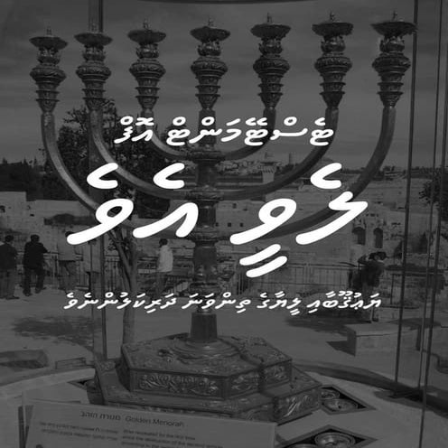 Maldivian (Divehi) - Testament of Levi.pdf
