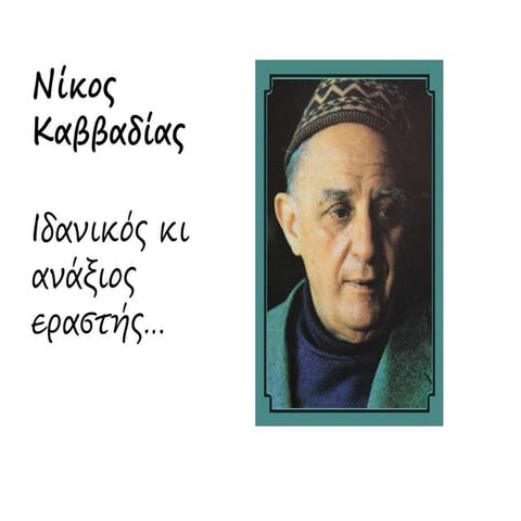 νίκος καββαδίας , Mal du depart , μαραμπού