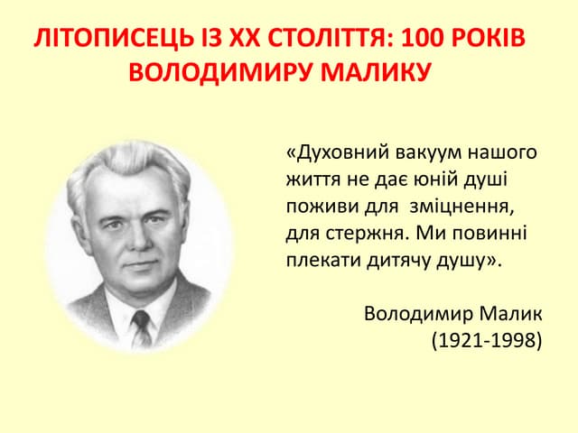 Літописець із XX століття: 100 років Володимиру Малику