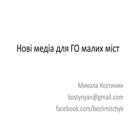 Інформаційна присутність. Презентація Миколи Костиняна (2)
