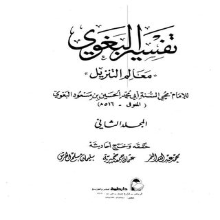  معالم التنزيل (تفسير البغوي) (ط. د...