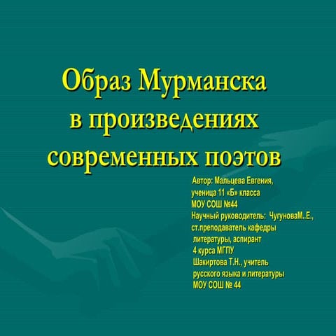 Школьная конференция-2008-Евгения М.