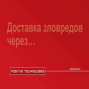Доставка зловредов через облака