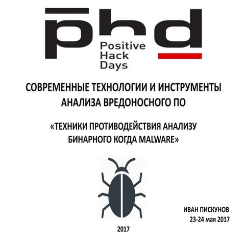 Современные технологии и инструменты анализа вредоносного ПО