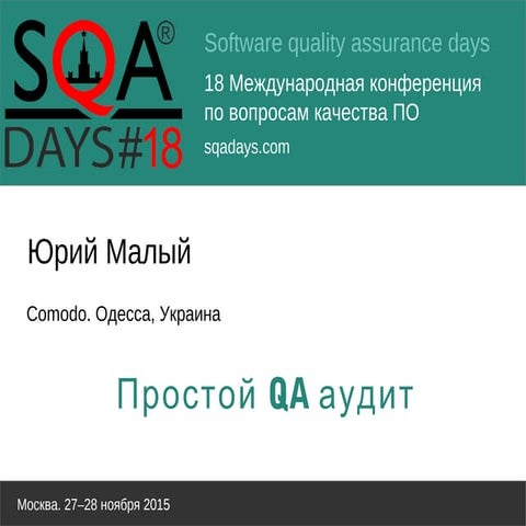 Простой QA аудит