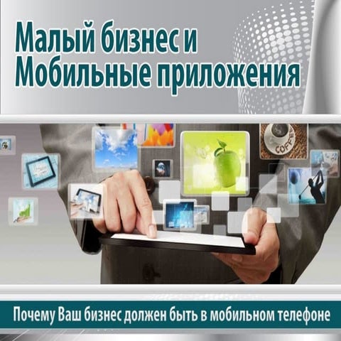 Malyiy biznes-i-mobilnyie-prilozheniya