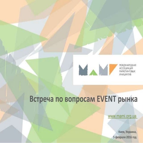 Встреча МАМИ по вопросам EVENT рынка