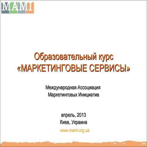 МАМИ-КНЕУ-Маркетинговые сервисы