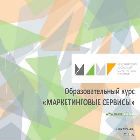 Образовательный курс МАМИ "Маркетинговые сервисы", 2016 год