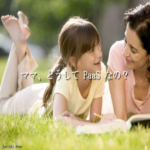 ママ、どうして PaaS なの？