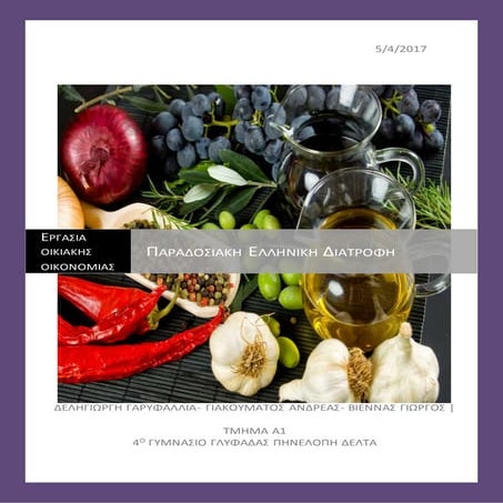 παραδοσιακη διατροφη ελλαδας