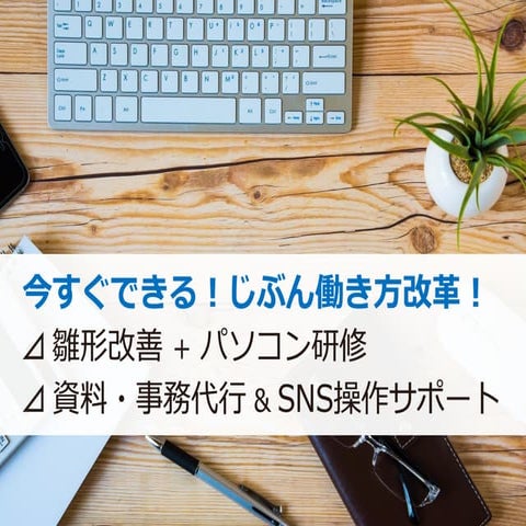 雛形改善＋パソコン研修　～じぶん働き方改革～