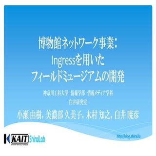 博物館ネットワーク事業：Ingressを用いたフィールドミュージア...