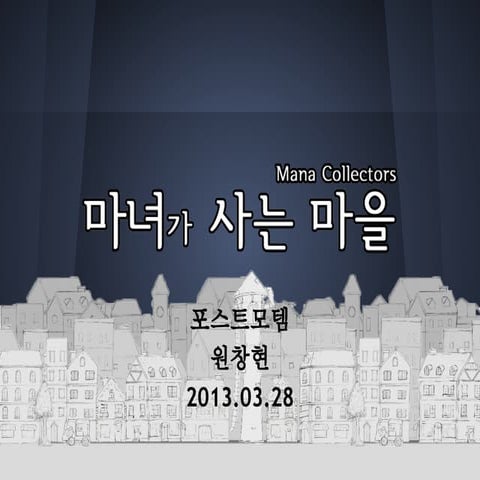 인디게임 "Mana Collectors - 마녀가 사는 마을" 개발 포스트모템