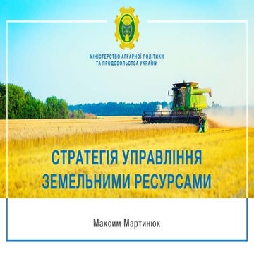 Стратегія управління земельними ресурсами