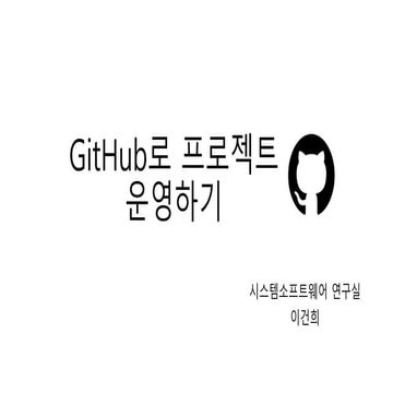GitHub로 프로젝트 운영하기