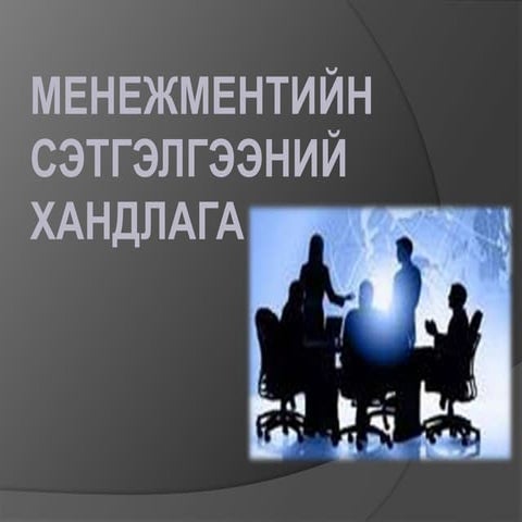 Менежментийн үүсэл