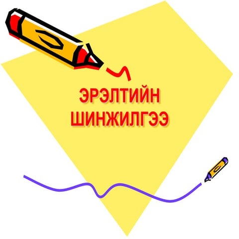 Эрэлтийн шинжилгээ