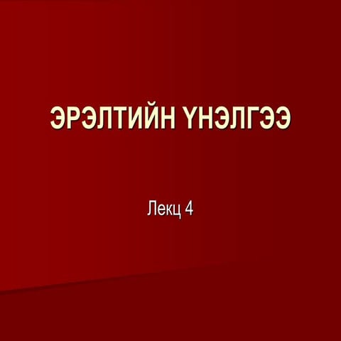 Эрэлтийн үнэлгээ