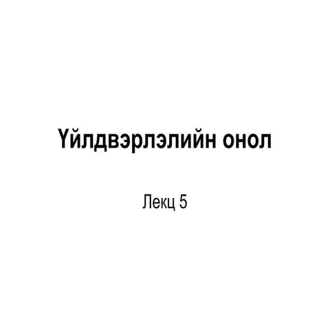 Пүүсийн онол | PPT