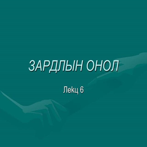 Зардлын онол, шинжилгээ
