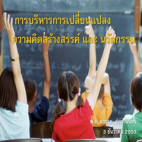 การบริหารการเปลี่ยนแปลง Managing change 