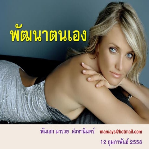 พัฒนาตนเอง Managing oneself 