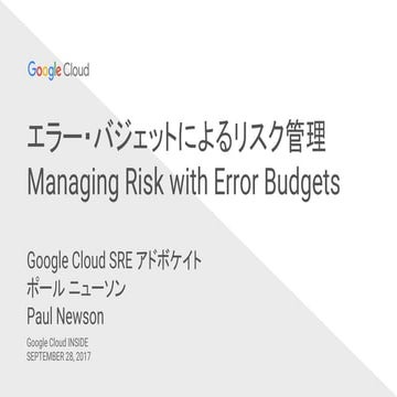 エラー・バジェットによるリスク管理 Managing risk with error budgets