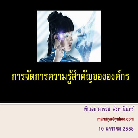 การจัดการความรู้สำคัญขององค์กร Managing your mission critical knowledge 